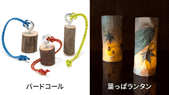 バードコール、葉っぱランタン